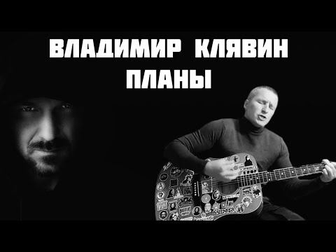 Видео: Владимир Клявин - Планы(кавер на гитаре)