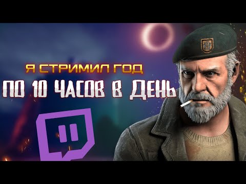 Видео: я стримил ГОД по 10 часов на Twitch и вот что я понял