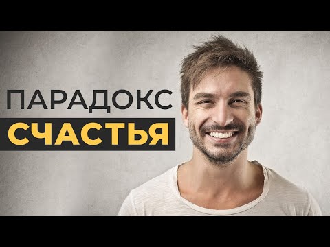 Видео: Простое правило БЫТЬ СЧАСТЛИВЫМ в любой ситуации и что ТОЧНО НЕ СДЕЛАЕТ тебя счастливым?