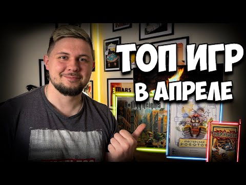 Видео: ⚄ Настольные итоги Апреля ⚄Veiled Fate,  Специи, База Шеклтон, Алтэя ⚄ | Настолки в деталях