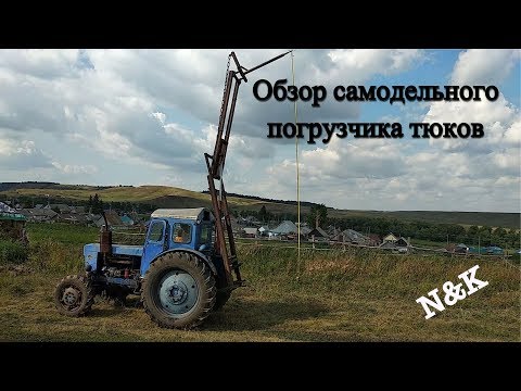 Видео: Обзор самодельного погрузчика тюков и сена