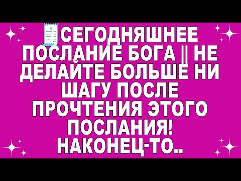 Видео: 🧾Сегодняшнее послание Бога || Не делайте больше ни шагу после прочтения этого послания! Наконец-то..