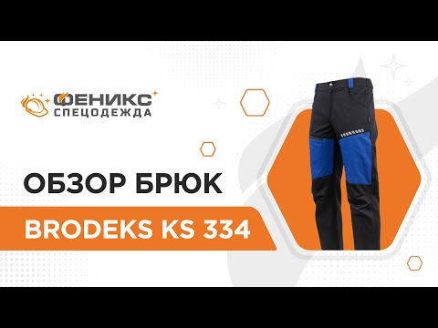 Видео: Обзор брюк Brodeks "KS 334"