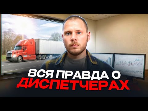 Видео: РАБОТА ДИСПЕТЧЕРОМ В США: Деньги или нервы в ноль?