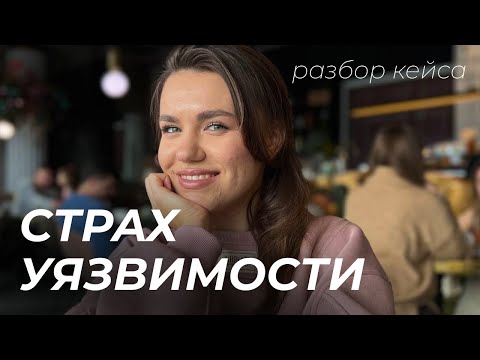 Видео: Разбор кейса: страх уязвимости.