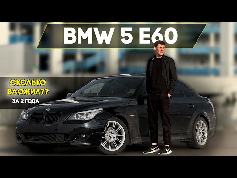 Видео: BMW 5 E60 | Сколько вложил за два года владения | Стоит ли покупать в 2025?