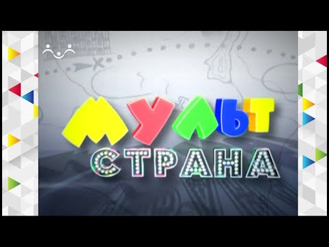 Видео: Мультстрана. Пасхальный выпуск