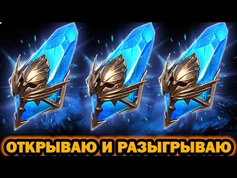 Видео: ДРЕВНИЕ Х2 ОТКРЫТИЕ ОТКРЫВАЮ И РАЗЫГРЫВАЮ RAID SHADOW LEGENDS