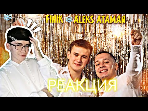 Видео: Aleks Ataman & Finik - Ой Подзабыли | Снежинки | Белыми Ночами | Реакция на КОММЕНТАРИЙ ПОДПИСЧИКА