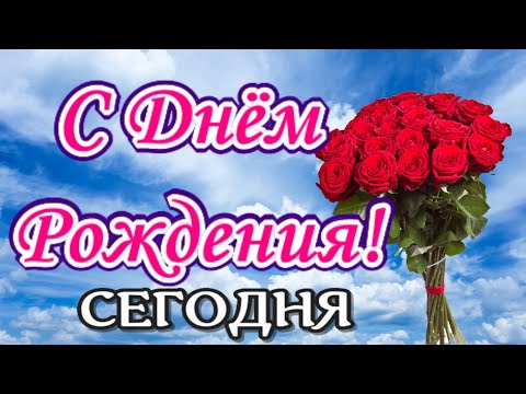 Видео: Красивое поздравление С Днем Рождения! Красивые пожелания под веселую музыку на день рождения!