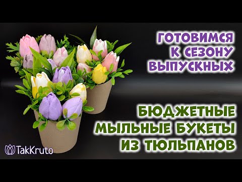Видео: Бюджетные букеты из мыла 🌸 Мыльный букет из тюльпанов 🌸 Мыловарение от ТакКруто