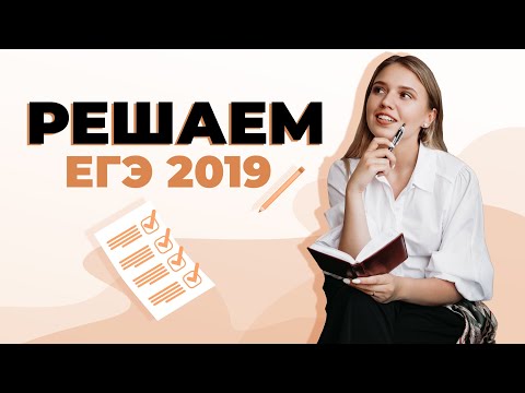 Видео: Разбор варианта ЕГЭ по истории 2019 | ЕГЭ История | Эля Смит | 2020