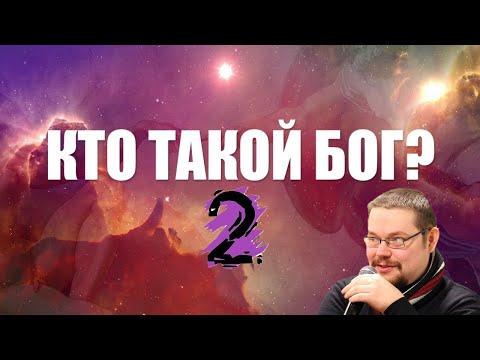 Видео: Ежи Сармат смотрит "КТО ТАКОЙ БОГ!? Я САМ В ШОКЕ!!!!" - часть 2