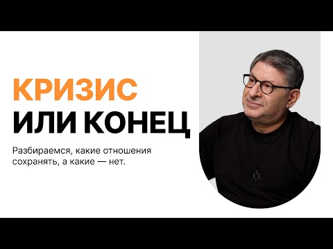 Видео: Онлайн-встреча «Кризис или конец? Разбираемся, какие отношения сохранять, а какие — нет»