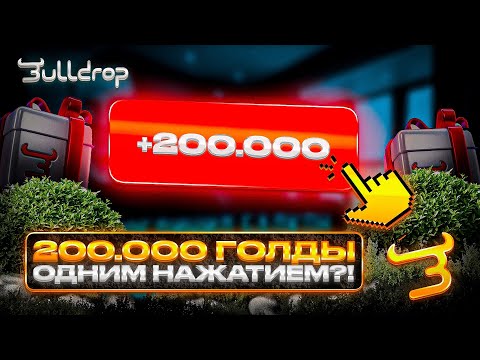 Видео: 💥КАК Я ПОЛУЧИЛ 200.000 ГОЛДЫ ОДНИМ НАЖАТИЕМ НА BULLDROP?!