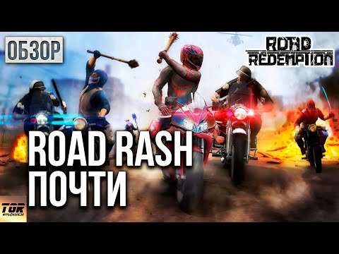 Видео: ОБЗОР ROAD REDEMPTION - НОВЫЙ ROAD RASH