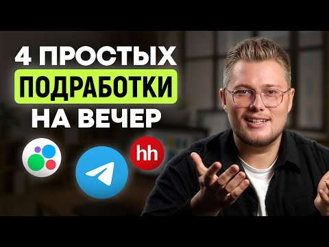 Видео: Хочешь 5000₽ за 1 час? Вот 4 САМЫХ ПРОСТЫХ идеи для ЛЕГКОГО заработка БЕЗ вложений и опыта!