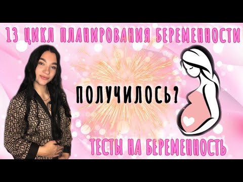 Видео: 13 ЦИКЛ ПЛАНИРОВАНИЯ БЕРЕМЕННОСТИ. ДЕЛАЮ ТЕСТЫ НА БЕРЕМЕННОСТЬ. 9-14ДПО. У НАС ПОЛУЧИЛОСЬ?