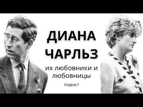 Видео: Диана и Чарльз: любовники и любовницы