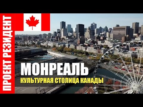 Видео: Монреаль. Канада. 🇨🇦 Куда сходить в культурной столице Канады