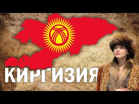 Видео: Киргизия - Как Там Сейчас Живут?  Население, Экономика,  Сильные и Слабые Стороны...