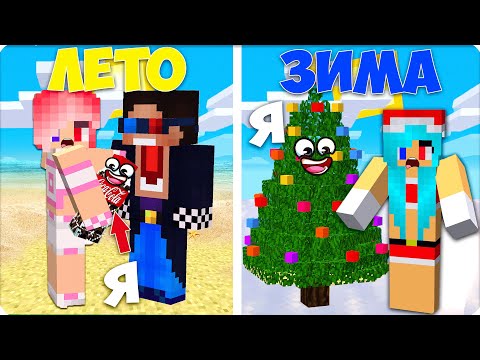 Видео: 🥶3 СПОСОБА СПРЯТАТЬСЯ ЗИМОЙ и ЛЕТОМ в МАЙНКРАФТЕ! ПРЯТКИ НУБИК ШЕДИ ЛЕСКА
