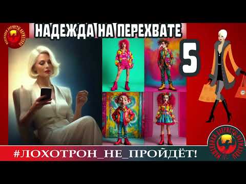 Видео: 🔥✅ ГОСИЗМЕНЫ, ЗАПУГИВАНИЯ И ПР. НАДЕЖДА НА ПЕРЕХВАТЕ, Ч. 5. МОШЕННИКИ ЗВОНЯТ НА ТЕЛЕФОН.