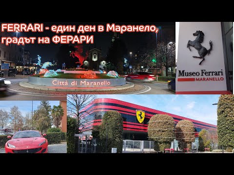 Видео: FERRARI - един ден в Maranello / Маранело - градът на Ферари - кратка разходка в Италия