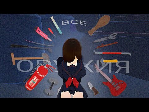 Видео: 🎀(⁠ ⁠╹⁠▽⁠╹⁠ ⁠)Все *ружия в Ai to Noroi(⁠ ⁠╹⁠▽⁠╹⁠ ⁠)🎀