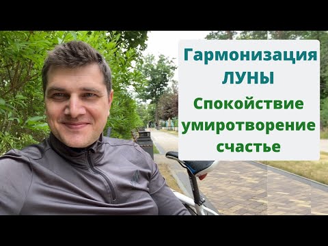 Видео: Гармонизация ЛУНЫ | Спокойствие, умиротворение, счастье | Секреты древней науки Васту-Шастра