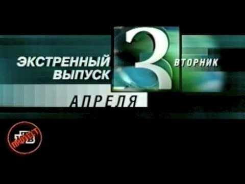 Видео: НТВ | Экстренный выпуск | 3 апреля 2001 года