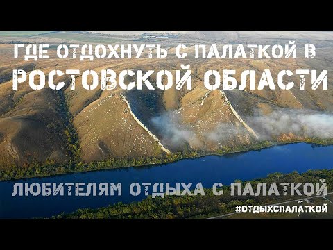 Видео: Где отдохнуть с палаткой в Ростовской области. Топ живописных мест.