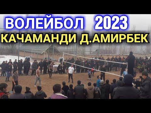 Видео: ВОЛЕЙБОЛ: ДЕХАИ АМИРБЕК ВА КАЧАМАНДИ 2023