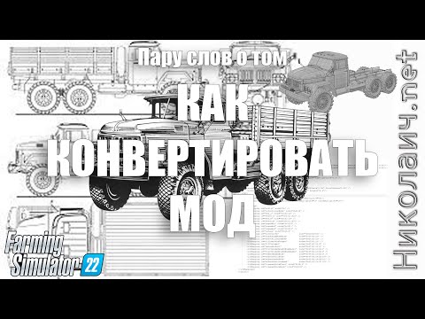 Видео: Пару слов о том как конвертировать мод. Стрим. Farming Simulator 22
