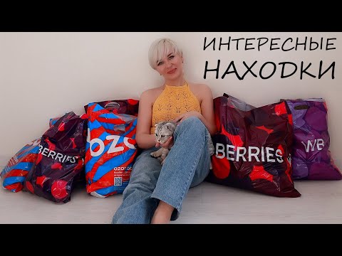 Видео: ИНТЕРЕСНЫЕ НАХОДКИ С WILDBERRIES и OZON