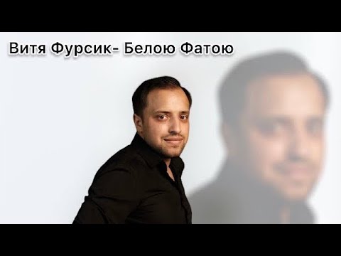 Видео: Витя Фурсик-белою фатою