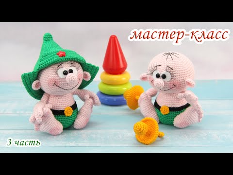 Видео: МАСТЕР-КЛАСС "Маленький защитник" (крючком) 3 часть