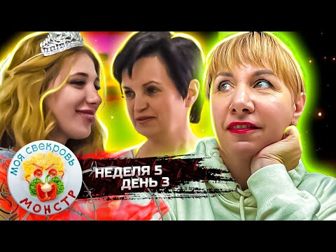 Видео: МОЯ СВЕКРОВЬ — МОНСТР ► ДАЛИ  ЛЕЩА ► 5 НЕДЕЛЯ ► 3 ДЕНЬ