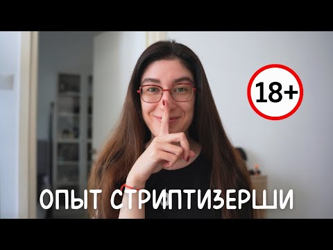 Видео: Как я Стриптиз Танцевала: Личный Опыт и Откровения (18+)