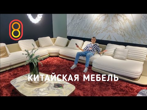 Видео: Китайская мебель: в ДЕСЯТЬ раз дешевле!