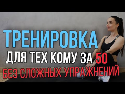 Видео: Тренировка для тех кому за 50 || простые упражнения в умеренном темпе | Фитнес 50+ на все тело