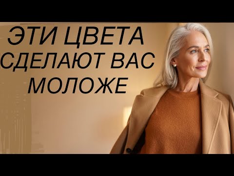 Видео: 10 цветовых комбинаций для ЖЕНЩИН 50+: СОВЕТЫ СТИЛИСТА 