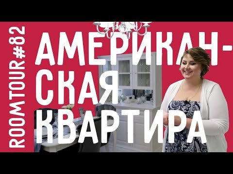 Видео: Дизайн интерьера в АМЕРИКАНСКОМ стиле. Обзор однокомнатной квартиры. РУМ ТУР. ROOMTOUR 82