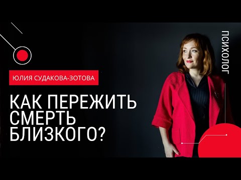 Видео: Как пережить смерть близкого? Как пережить потерю?