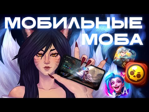 Видео: Я РЕАЛЬНО поиграл ВО ВСЕ МОБИЛЬНЫЕ MOBA и СОСТАВИЛ ТИР ЛИСТ...