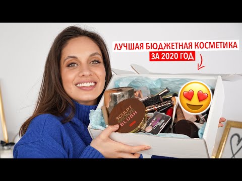 Видео: ЛУЧШАЯ БЮДЖЕТНАЯ КОСМЕТИКА 2020 – САМЫЕ ГРОМКИЕ ФАВОРИТЫ ❤️