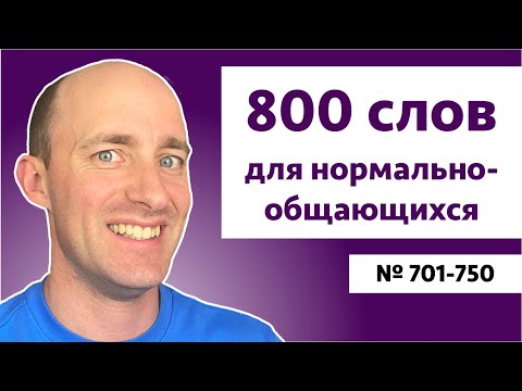 Видео: Английские слова на уровне B2 | № 701-750