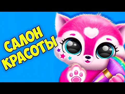 Видео: ПУШИСТИКИ - МИЛАШКИ ПИТОМЦЫ Макияж Салон красоты Ухаживаю за малышами Fluvsies как игра smolsies #9