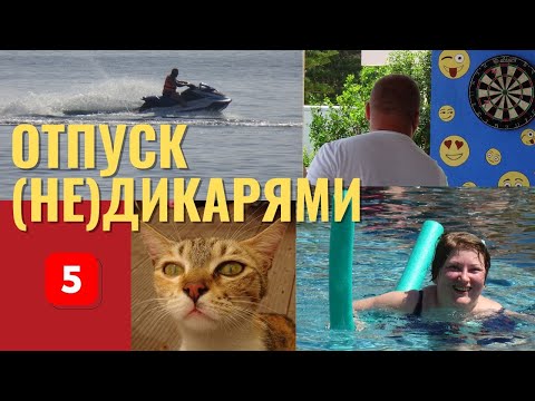 Видео: Отпуск (не)дикарями. Турция 2024. Часть пятая. Финальная.