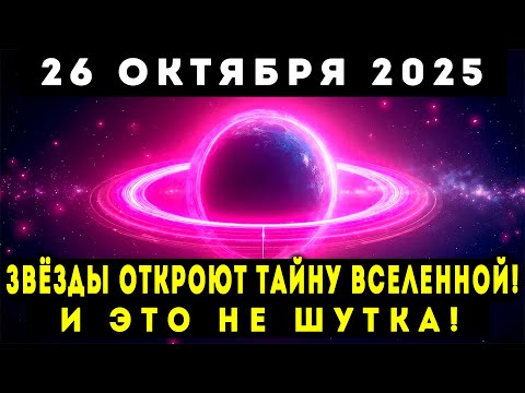Видео: СРОЧНО! 26 ОКТЯБРЯ 2025 – ЗВЁЗДЫ ОТКРОЮТ ТАЙНУ ВСЕЛЕННОЙ!